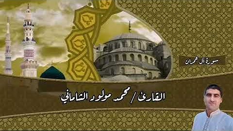 القارئ محمد مولود الشاماني سورة آل عمران من الآيه ١٣٧إلى الآية ١٦٧