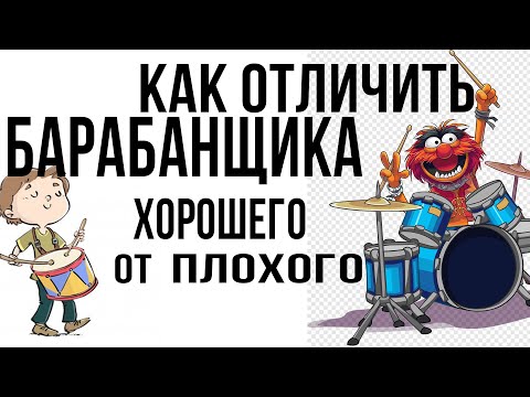 Как отличить  хорошего барабанщика от плохого