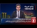 1TV-08:00 PM PASHTO NEWS –9 MAY 2024 | یک تلویزیون - پښتو خبرونه