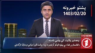 1TV-08:00 PM PASHTO NEWS –9 MAY 2024 | یک تلویزیون - پښتو خبرونه