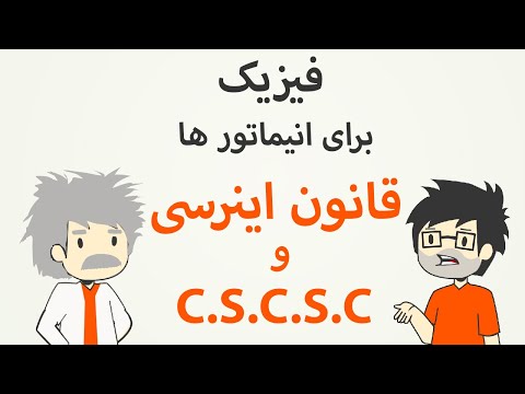 فیزیک حرکت برای انیماتور ها ( قانون اینرسی و قانون انیمیت موج