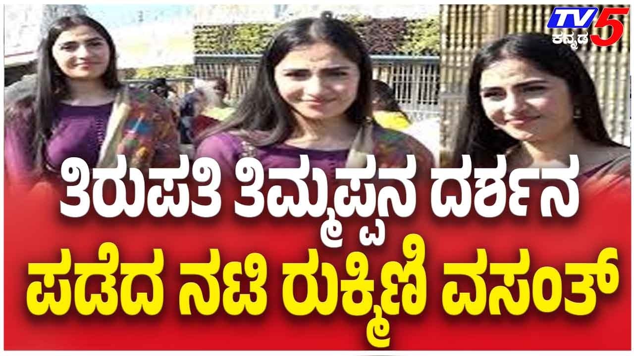 ತಿಮ್ಮಪ್ಪಮನ ದರ್ಶನ ಪಡೆದ ರುಕ್ಮಿಣಿ ವಸಂತ್ | Rukmini Vasanth Visits Tirumala Lord Venkateswara Darshan