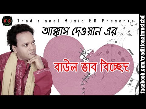 Baul Bicched Song of Akkas Dewan | আক্কাস দেওয়ান এর বাউল ভাব বিচ্ছেদ | Traditional Music BD