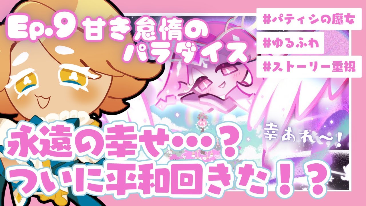 21 クッキーランキングダム 】エターナルシュガーとご対面！永遠の幸せ