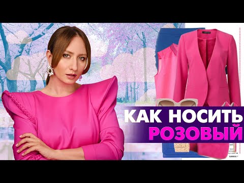Видео: Стильные варианты ношения розового жакета (с рисунками)