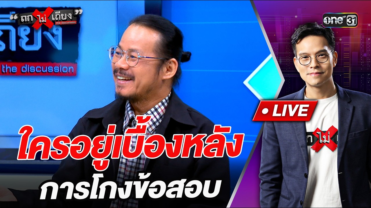 ใครอยู่เบื้องหลัง การโกงข้อสอบ  l Highlight ถกไม่เถียง  | 25 มิ.ย.69 | one31