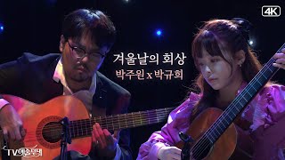 기타 듀오 박주원x박규희│겨울날의 회상 (JuWon Park & KyuHee Park, Guitar)  MBC220308방송