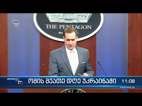 ქრონიკა 11:00 საათზე - 5 მარტი, 2022 წელი