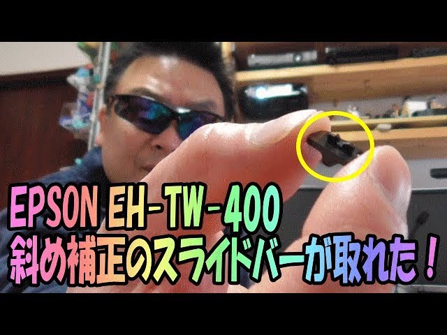EPSON EH-TW400 衝撃！ プロジェクター雑談中にパーツ破損！ これは