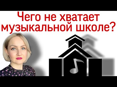 Чего не хватает музыкальной школе? В чем проблемы музыкальной школы? Что можно подкорректировать?