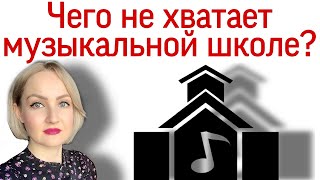 Чего не хватает музыкальной школе? В чем проблемы музыкальной школы? Что можно подкорректировать?