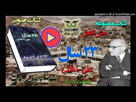 09 کتاب ممنوعه صوتی ۲۳ سال اثر علی دشتی ممنوعه قسمت ن ه از ن ه ـ آوای بوف 23 Years Avayebuf