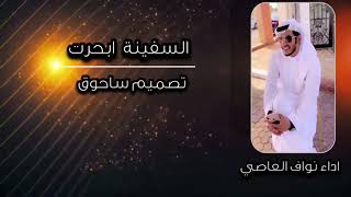 السفينة ابحرت اداء نواف العاصي