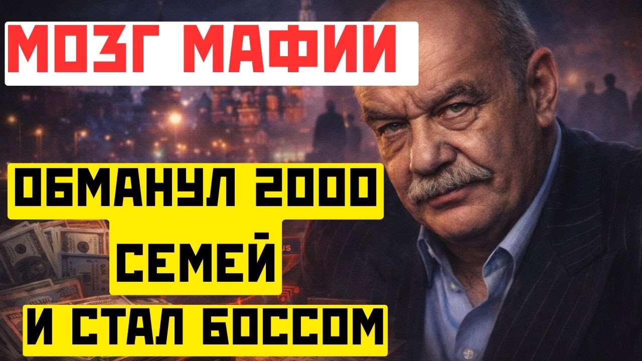 МОЗГ мафии: обманул 2000 семей и стал БОССОМ