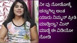 ನೀವ್ ನೋಡೋಕ್ಕೆ ಚನ್ನಾಗಿಲ್ಲ ಅಂತ ಯಾರು ನಿಮ್ಮನ್ ಪ್ರೀತಿ ಮಾಡ್ತಿಲ್ವಾ? ಮಿಸ್ ಮಾಡ್ದೆ ಈ ವಿಡಿಯೋ ನೋಡಿ