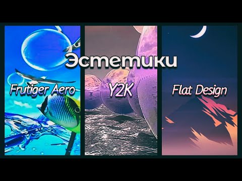 Видео: Эстетики [ Frutiger Aero ✗︎ Y2K ✗︎ Flat Design ]