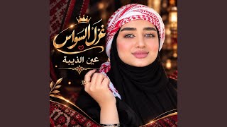 عين الذيبة - اسمعها
