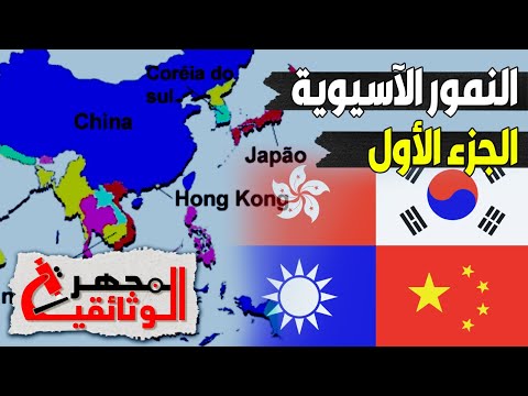 وثائقي ثوره النمور الاسيوية سنغافوره هونج كونج تايوان كوريا الجنوبيه المجهر الوثائقية