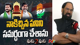 గతంలో ముఖ్యమంత్రి కాలేదన్న బాధ మీలో ఉందా..? | Uttam Kumar Reddy Face 2 Face | NTV