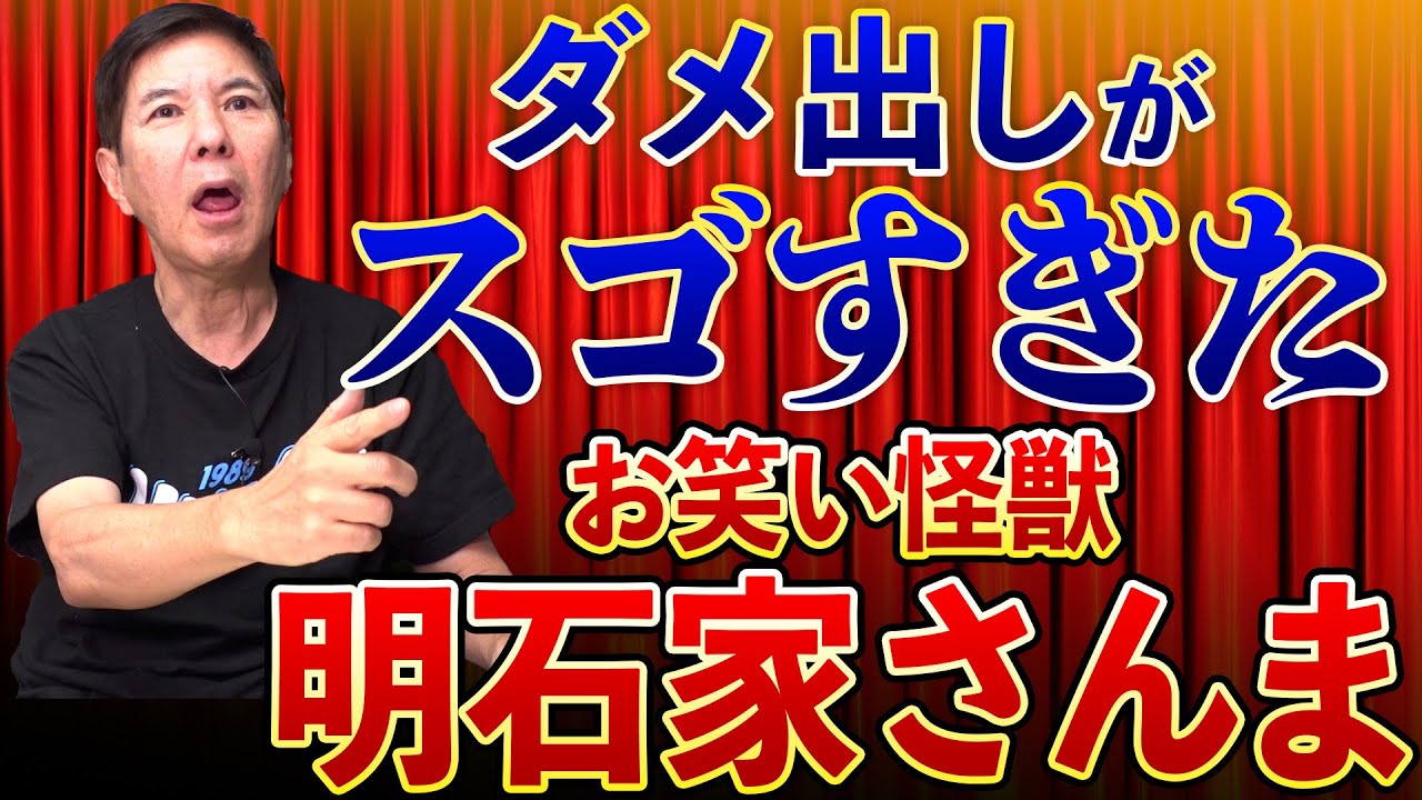 Akashiya Sanma] The stage erupts in laughter with the crazy comedy