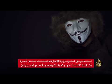 تحقيق للجزيرة يكشف وقوف السعودية وراء اختراق "قنا"