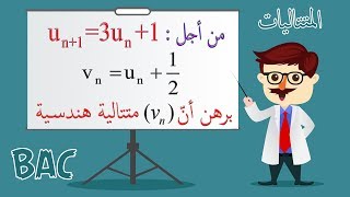 أفكار الرياضيات في البكالوريا (آداب ولغات) رقم 5- اثبات أن (Vn) متتالية هندسية وتعيين q