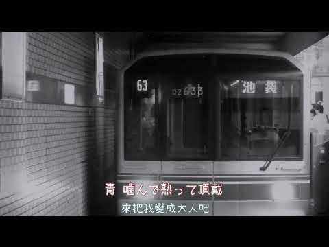 丸の内サディスティック(中日歌詞)