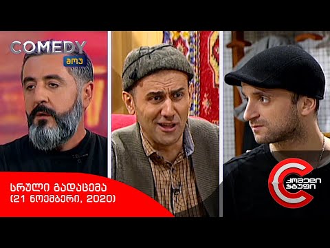 კომედი შოუ - სრული გადაცემა (21 ნოემბერი, 2020)