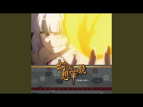 泡沫、哀のまほろば (Full Ver.)