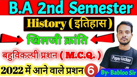 BA 2nd semester History objective question 2022| History 2nd semester objective question| MCQ 2022