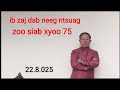 Ib zaj dab neeg ntsuag zoo siab xyoo 75.  22 ສິງຫາ 2025