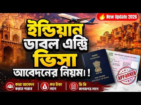 ইন্ডিয়ান ডাবল এন্ট্রি ভিসা আবেদনের নতুন নিয়ম ২০২৬ | Indian visa