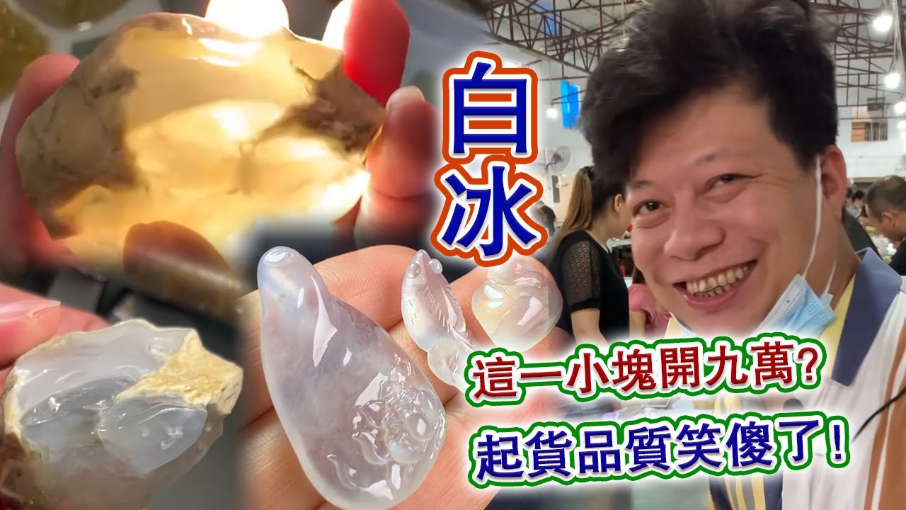 开价9万的小石头，一刀切开后究竟是亏是赚？#翡翠原石 #翡翠 #翡翠挂件 #玉雕设计 #jade #古玉收藏 #哈轩翡翠 #熱門 #翡翠定制 #以翠会友 #翡翠玉石 #翡翠雕刻 #珠宝首饰