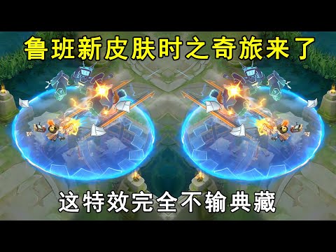 鲁班新皮肤时之奇旅来了，这特效完全不输典藏