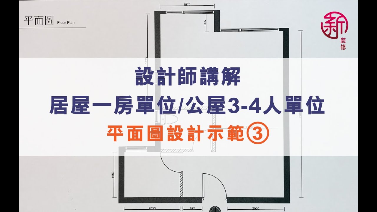 「新裝修 Sun-renovation」設計師講解-居屋一房單位/公屋3-4人單位平面圖設計示範 （3） - YouTube