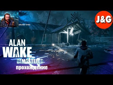 Видео: Alan Wake Remastered прохождение | Рейнджер Расти во тьме
