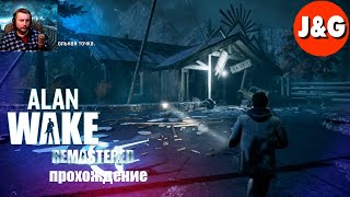 Alan Wake Remastered прохождение | Рейнджер Расти во тьме