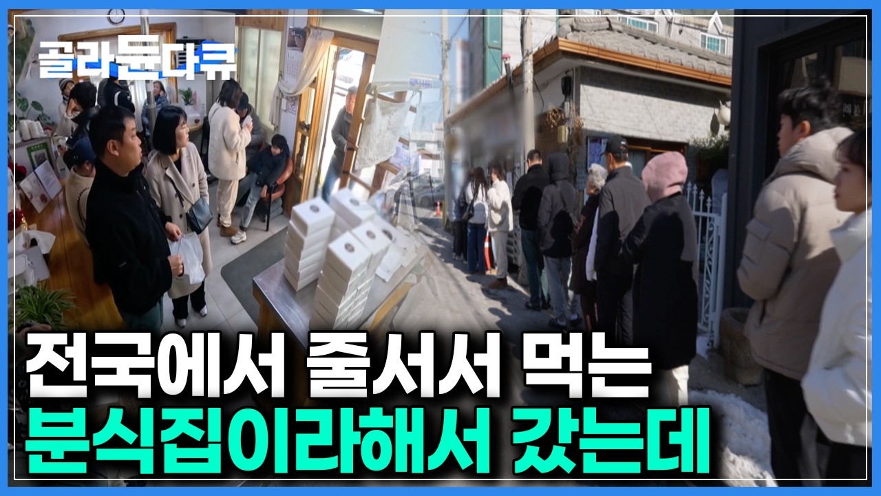 떡볶이 순대도 안 파는 분식집이 뭐 때문에 전국에서 모여들까?｜한국기행｜#골라듄다큐