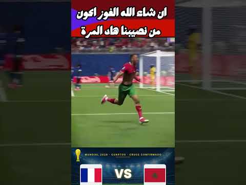 المغرب فرنسا الفوز من نصيبنا ان شاء الله maroc vs france world cup