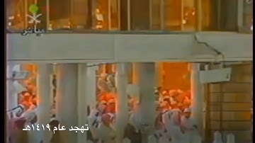 تلاوة رائعة من صلاة التهجد عام ١٤١٩هـ للشيخ د.سعود الشريم