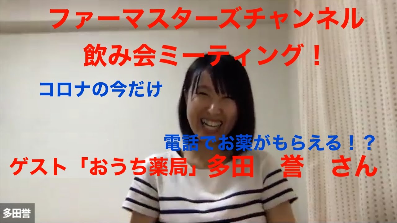 オンライン受診 電話受診で時限的にお薬もらえる ゲスト多田誉さん 飲み会ミーティング Youtube