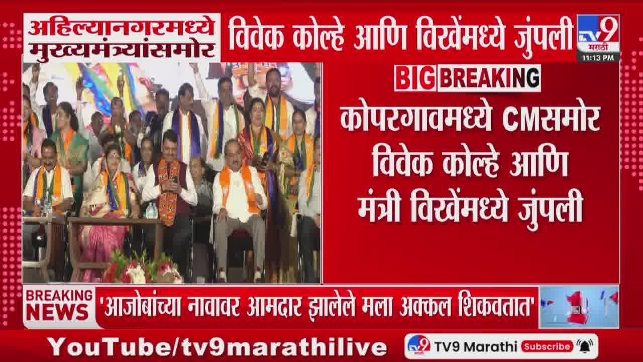 Ahilyanagar मध्ये मुख्यमंत्र्यांसमोर विवेक कोल्हे आणि विखेंमध्ये जुंपली