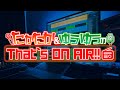 【ラジオ】たかたか&ゆうゆうのThat's ON AIR!! #31
