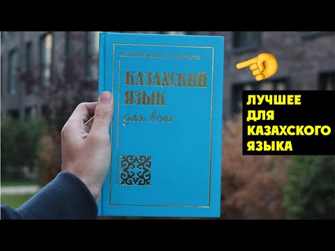 "КАЗАХСКИЙ ЯЗЫК ДЛЯ ВСЕХ" ЛУЧШАЯ КНИГА 2019 ГОДА