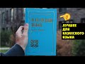 &quot;КАЗАХСКИЙ ЯЗЫК ДЛЯ ВСЕХ&quot; ЛУЧШАЯ КНИГА 2019 ГОДА