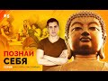 Секрет всех религий. Зачем  нужно УЗНАТЬ СЕБЯ, чтоб стать счастливым #5