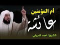 قصص من حياة رمز من رموز الإسلام L فقيهة الأمة وصاحبة القلب الطاهر السيدة عائشة L الشيخ محمد العريفي 