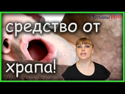 Теперь ТЫ будешь спать спокойно! Самое эффективное народное средство ОТ ХРАПА!!!