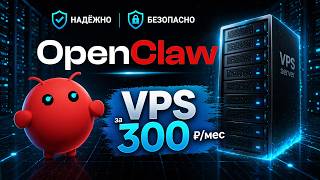 OpenClaw for 300 rubles/month: How to run an AI agent on a VPS