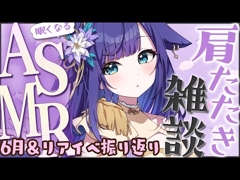 【 ASMR雑談 / 黒3dio 】6月＆リアイベの振り返り！肩たたきしながらまったりお話したい✊Shoulder Tapping/Whispered Chatting【新人VTuber/姫雅夜花香】